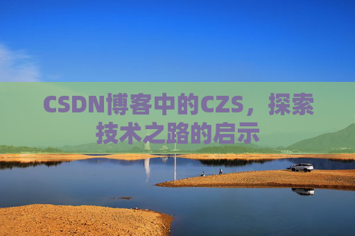 CSDN博客中的CZS，探索技术之路的启示